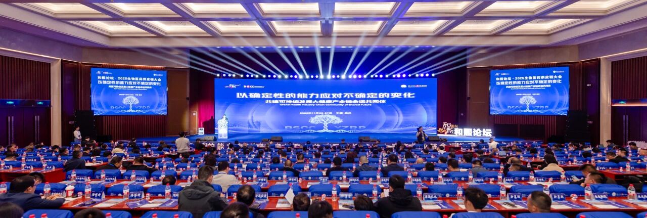 和熙论坛·第三届生物医药供应链大会在泰州召开