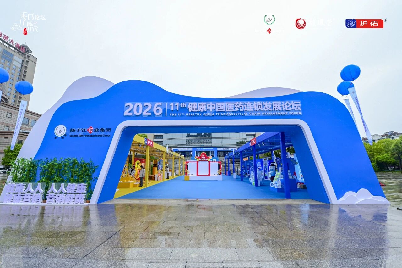 共绘增长新蓝图，2026第十一届健康中国医药连锁发展论坛成功举办